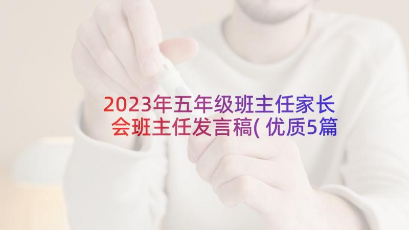 2023年五年级班主任家长会班主任发言稿(优质5篇)