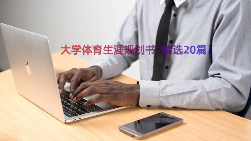 大学体育生涯规划书（精选20篇）