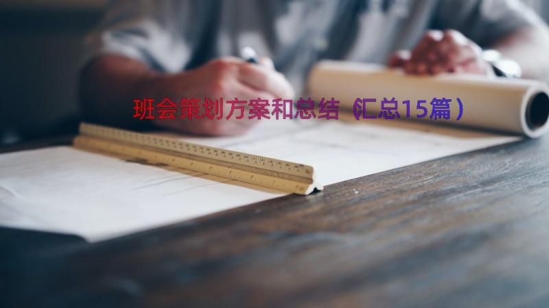 班会策划方案和总结（汇总15篇）