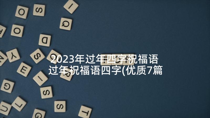 2023年过年四字祝福语 过年祝福语四字(优质7篇)