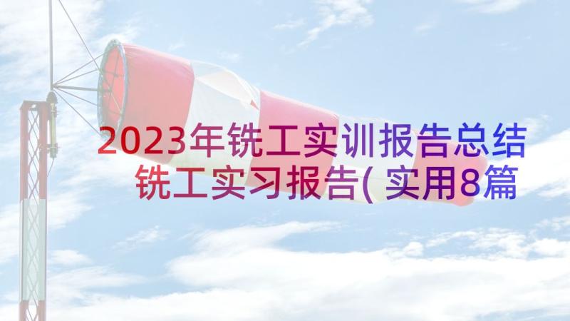 2023年铣工实训报告总结 铣工实习报告(实用8篇)