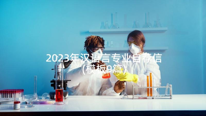 2023年汉语言专业自荐信(模板9篇)