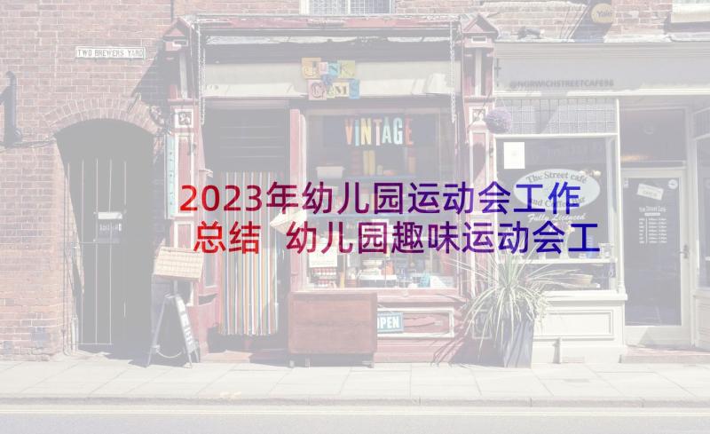 2023年幼儿园运动会工作总结 幼儿园趣味运动会工作总结(实用5篇)