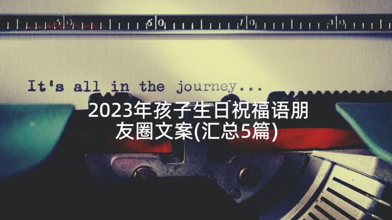 2023年孩子生日祝福语朋友圈文案(汇总5篇)