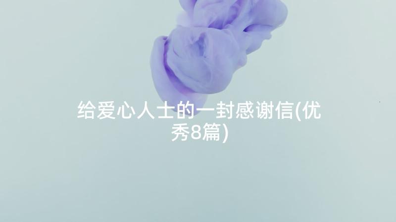 给爱心人士的一封感谢信(优秀8篇)