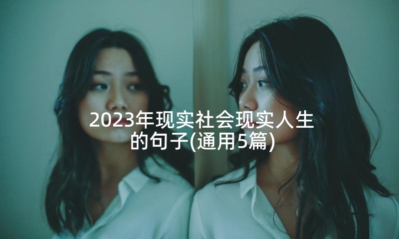 2023年现实社会现实人生的句子(通用5篇)