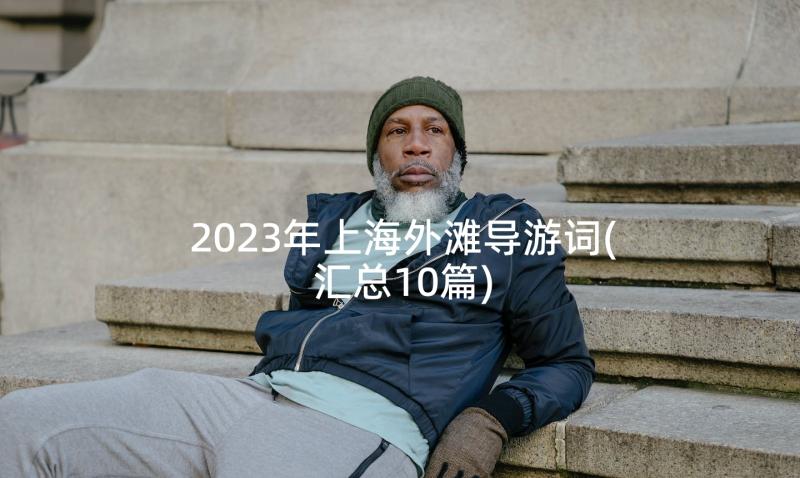 2023年上海外滩导游词(汇总10篇)