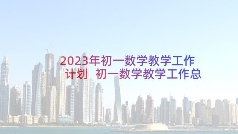 2023年初一数学教学工作计划 初一数学教学工作总结(实用8篇)