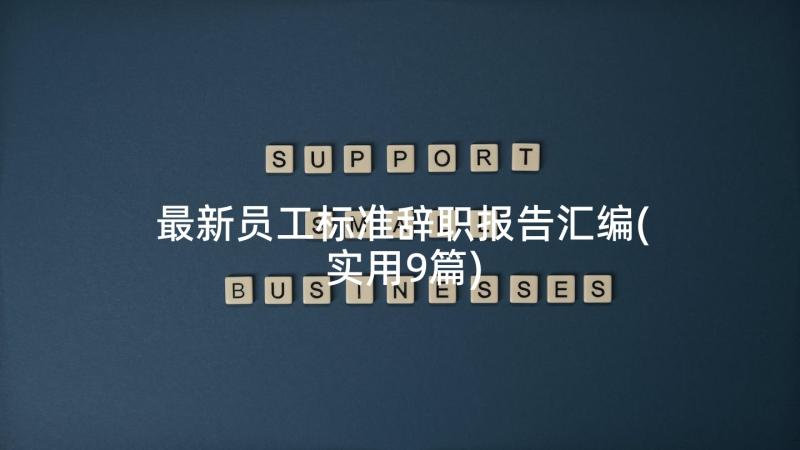 最新员工标准辞职报告汇编(实用9篇)