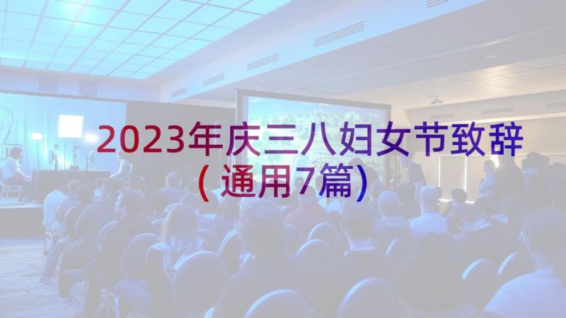 2023年庆三八妇女节致辞(通用7篇)