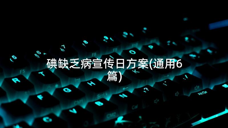 碘缺乏病宣传日方案(通用6篇)