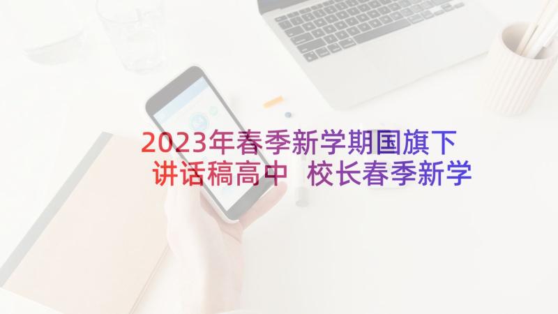 2023年春季新学期国旗下讲话稿高中 校长春季新学期国旗下讲话稿(通用7篇)