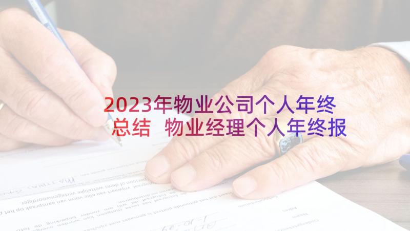 2023年物业公司个人年终总结 物业经理个人年终报告(模板6篇)