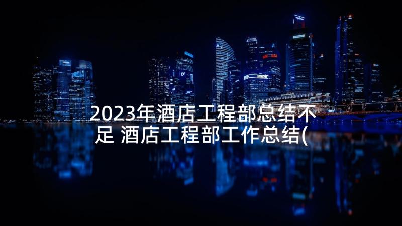 2023年酒店工程部总结不足 酒店工程部工作总结(实用7篇)