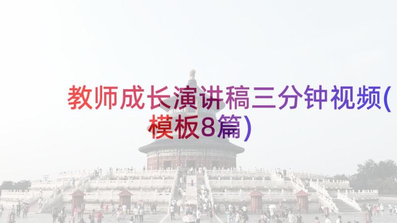 教师成长演讲稿三分钟视频(模板8篇)