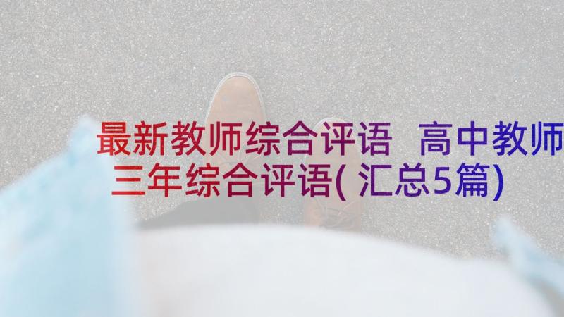 最新教师综合评语 高中教师三年综合评语(汇总5篇)