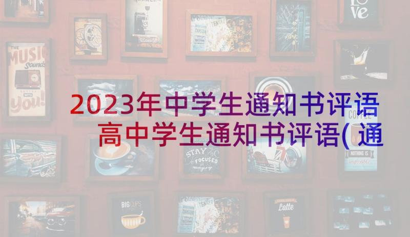 2023年中学生通知书评语 高中学生通知书评语(通用5篇)