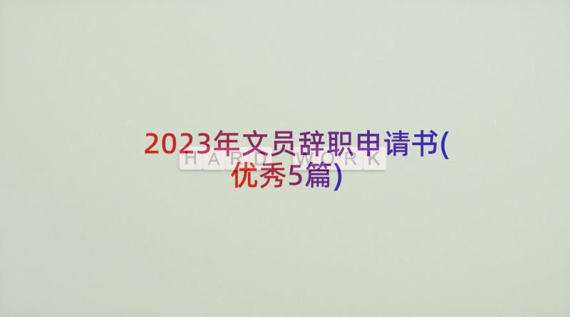 2023年文员辞职申请书(优秀5篇)