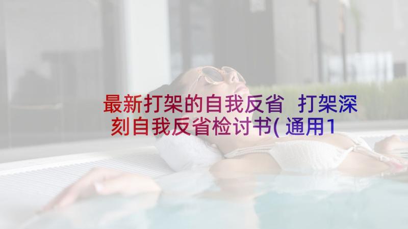 最新打架的自我反省 打架深刻自我反省检讨书(通用10篇)