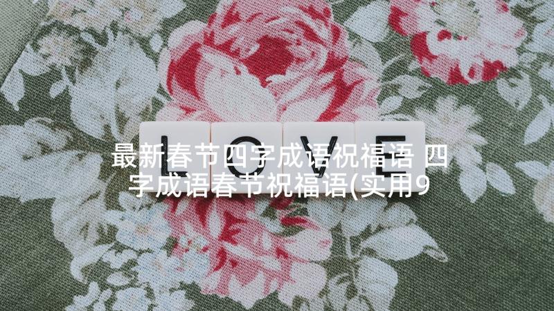 最新春节四字成语祝福语 四字成语春节祝福语(实用9篇)