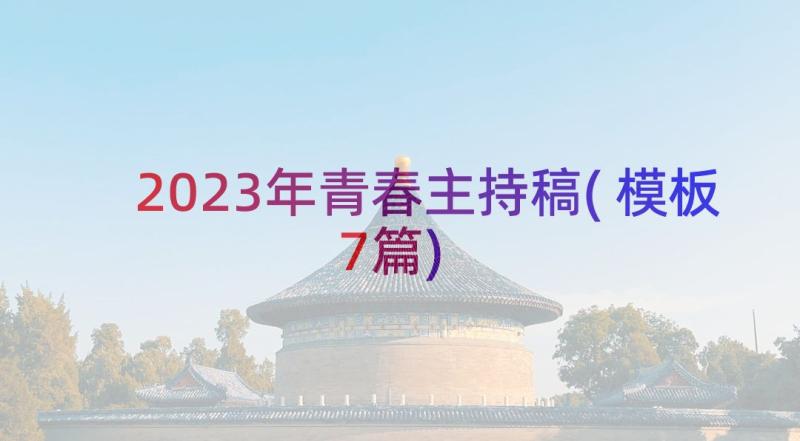 2023年青春主持稿(模板7篇)