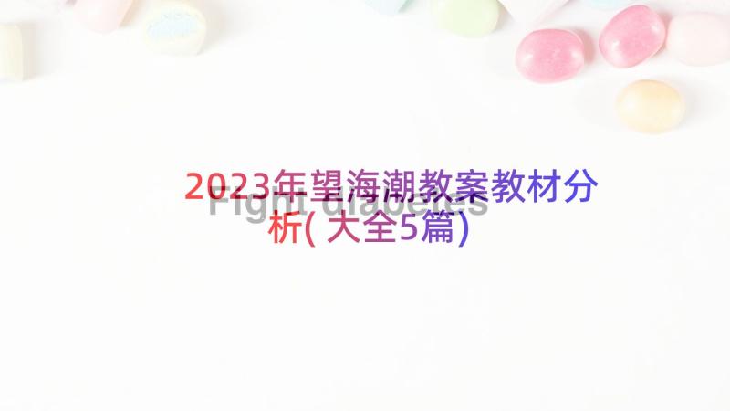 2023年望海潮教案教材分析(大全5篇)