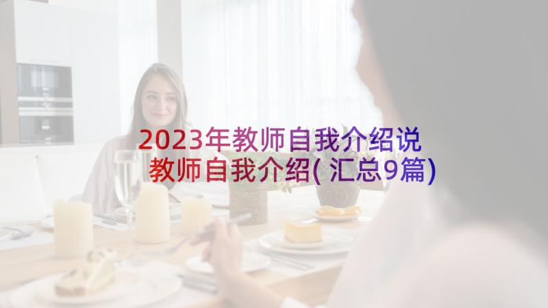 2023年教师自我介绍说 教师自我介绍(汇总9篇)