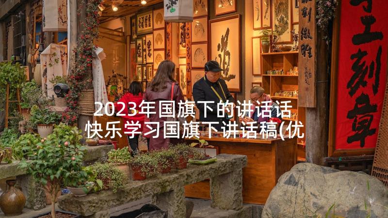 2023年国旗下的讲话话 快乐学习国旗下讲话稿(优质5篇)