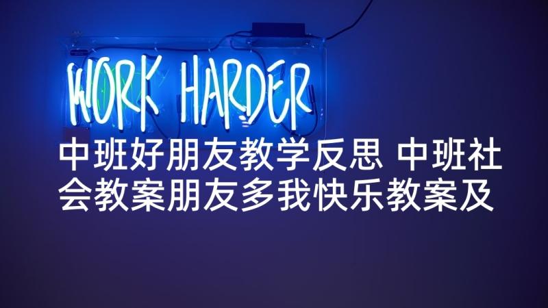 中班好朋友教学反思 中班社会教案朋友多我快乐教案及教学反思(实用6篇)