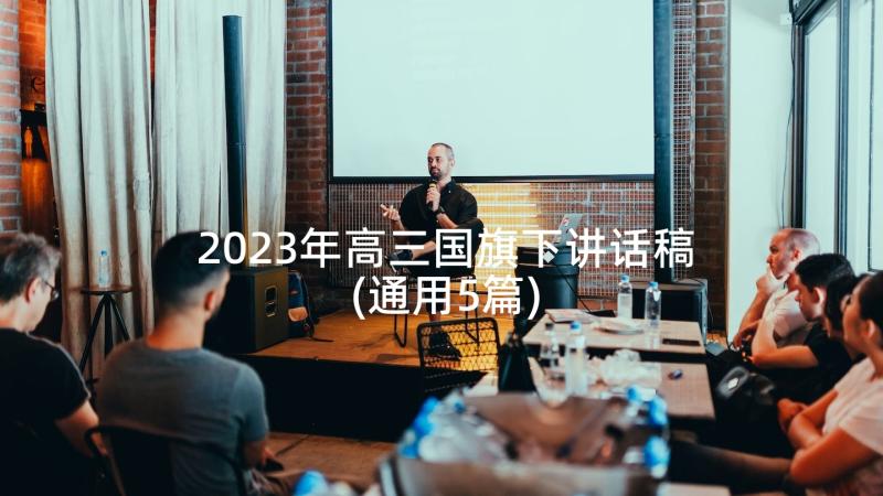 2023年高三国旗下讲话稿(通用5篇)