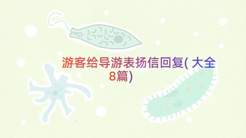 游客给导游表扬信回复(大全8篇)