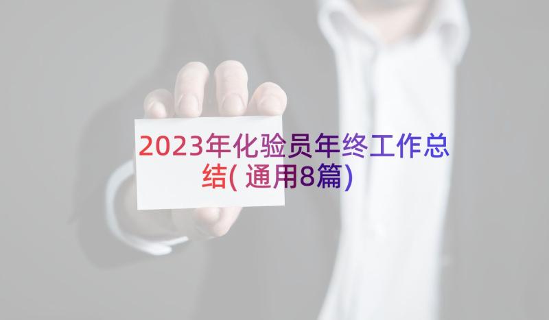 2023年化验员年终工作总结(通用8篇)