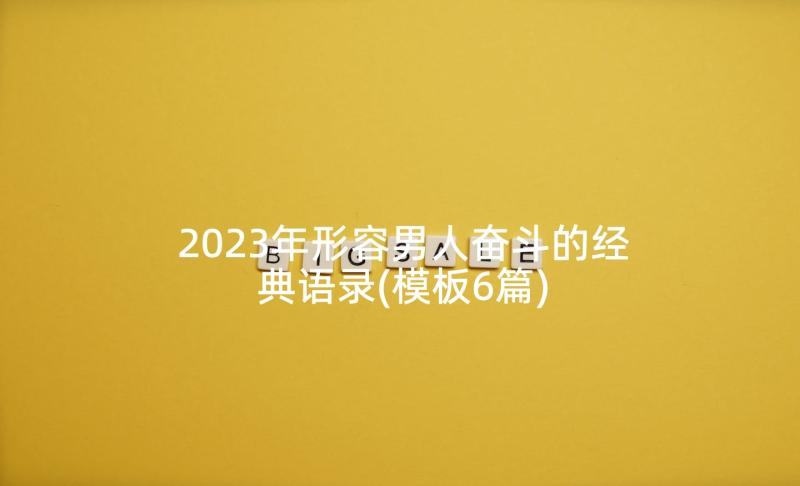 2023年形容男人奋斗的经典语录(模板6篇)