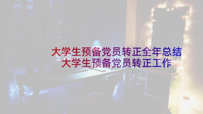 大学生预备党员转正全年总结 大学生预备党员转正工作总结(优质5篇)