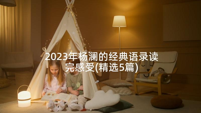 2023年杨澜的经典语录读完感受(精选5篇)