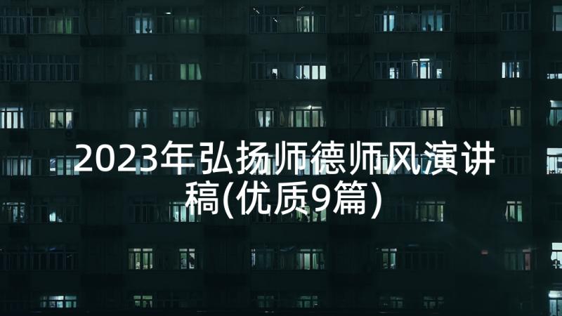 2023年弘扬师德师风演讲稿(优质9篇)