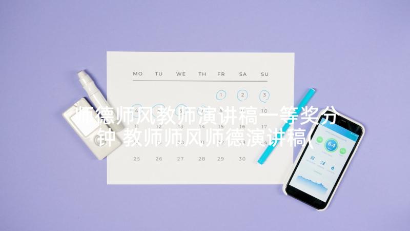 师德师风教师演讲稿一等奖分钟 教师师风师德演讲稿(模板6篇)