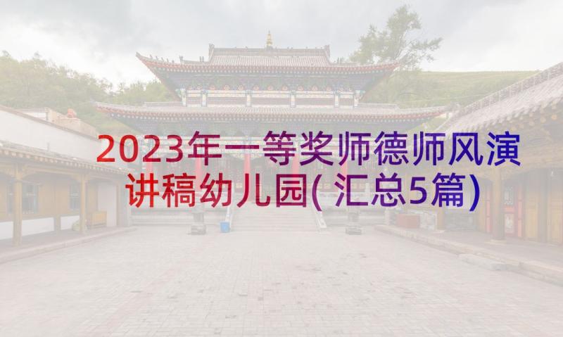 2023年一等奖师德师风演讲稿幼儿园(汇总5篇)