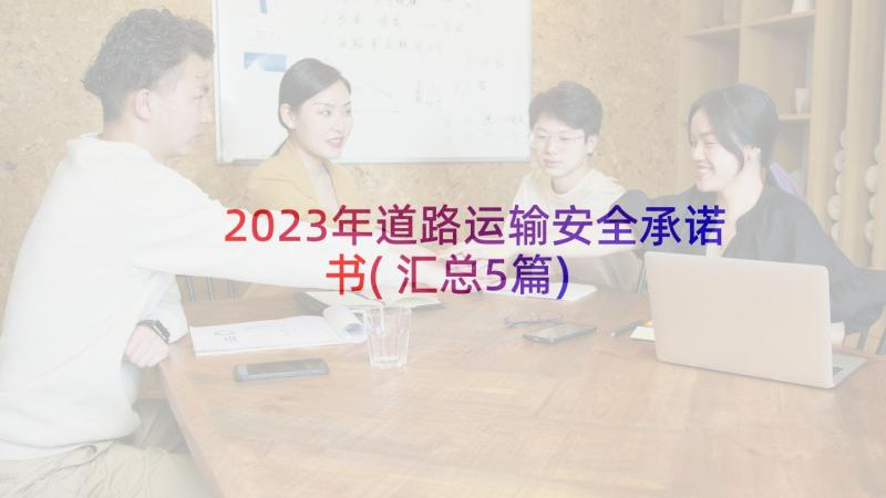 2023年道路运输安全承诺书(汇总5篇)