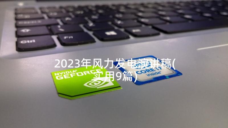 2023年风力发电演讲稿(实用9篇)