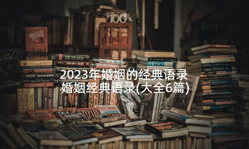 2023年婚姻的经典语录 婚姻经典语录(大全6篇)