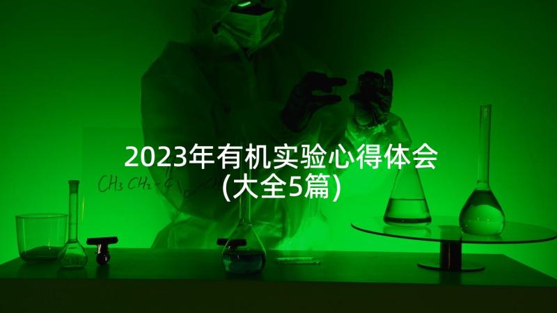 2023年有机实验心得体会(大全5篇)