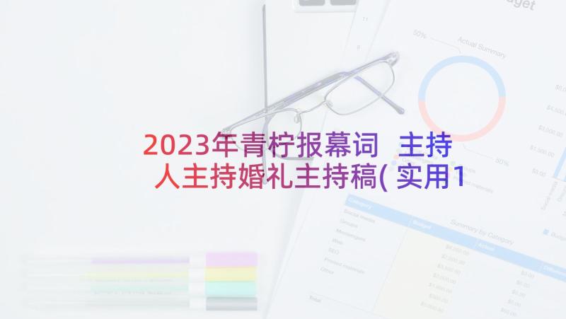 2023年青柠报幕词 主持人主持婚礼主持稿(实用10篇)