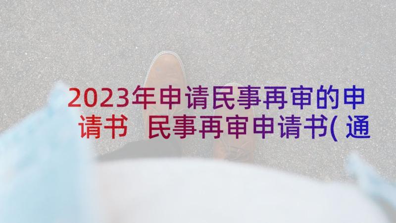 2023年申请民事再审的申请书 民事再审申请书(通用8篇)