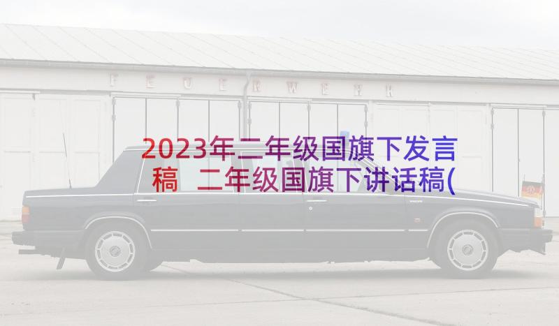 2023年二年级国旗下发言稿 二年级国旗下讲话稿(模板6篇)