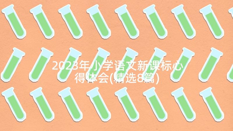 2023年小学语文新课标心得体会(精选8篇)