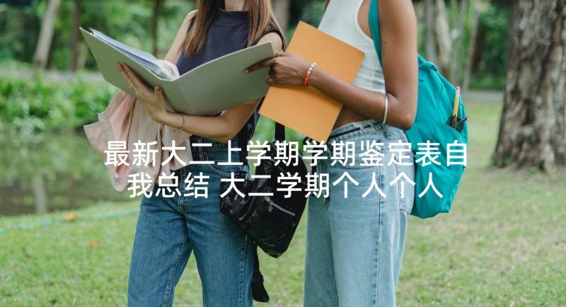 最新大二上学期学期鉴定表自我总结 大二学期个人个人鉴定表(模板6篇)