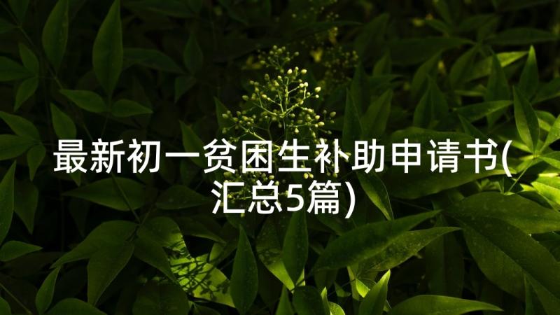 最新初一贫困生补助申请书(汇总5篇)