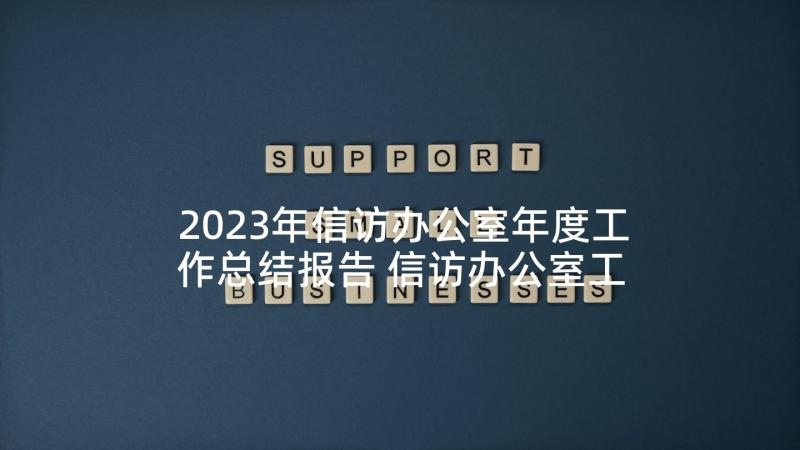 2023年信访办公室年度工作总结报告 信访办公室工作总结(通用5篇)