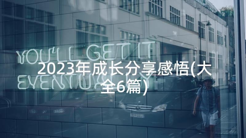 2023年成长分享感悟(大全6篇)